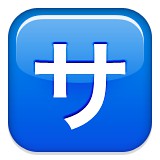 Sa Japanese katakana emoji